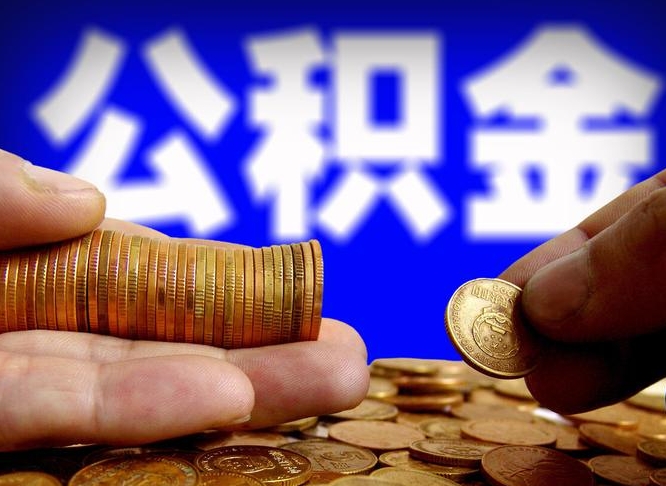 韩城代提取公积金怎么收费（代提取公积金一般收费多少）